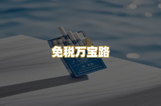 免税万宝路